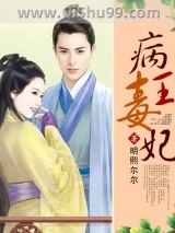 病王毒妃小说