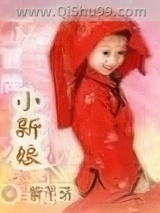 冒牌小新娘小说