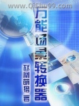万能场景转换器小说