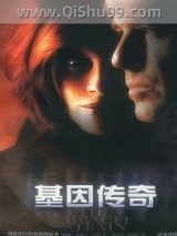 基因传奇小说