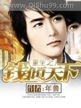重生之钱倾天下小说