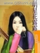 明星花露露小说