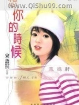 想你的时候小说