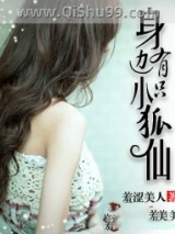 身边有只小狐仙小说