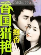 香国猎艳小说