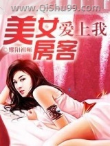 美女房客爱上我小说