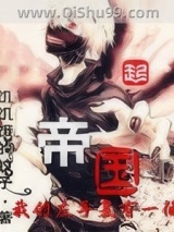 我的左手里有一个帝国小说