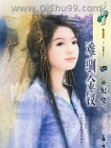 难驯金钗小说