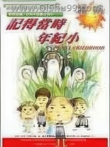 记得当时年纪小小说