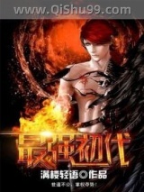 最强初代小说