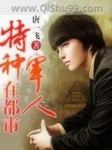 特种军人在都市小说