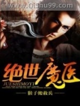 绝世魔医小说
