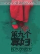 第九个寡妇小说