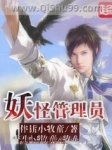 妖怪管理员小说