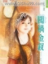 闯祸金钗小说