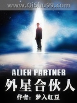 外星合伙人小说