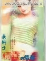 长辫子精灵的情事小说