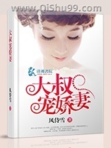 大叔宠娇妻小说