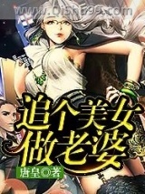 追个美女做老婆小说