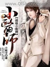 超级小医师小说