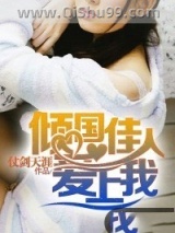 倾国佳人爱上我小说