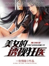 美女的透视狂医小说