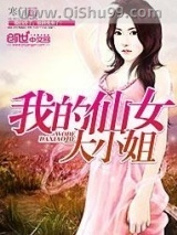 我的仙女大小姐小说