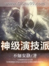 神级演技派小说