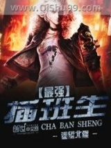最强插班生小说