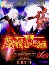 至尊废才狂小姐小说