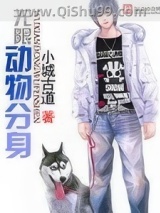 无限动物分身小说