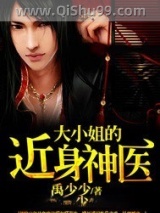 大小姐的近身神医小说