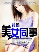 我和美女同事小说