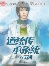 道统传承系统小说