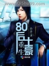 重生80后土豪小说
