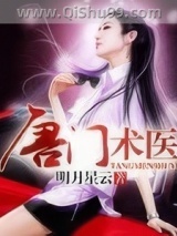 唐门术医小说