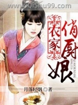 农家俏厨娘小说