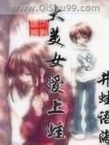 大美女爱上蛙小说