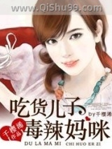 吃货儿子毒辣妈咪小说