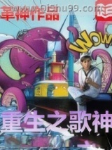 重生之歌神小说