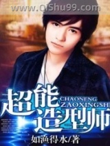 超能造型师小说