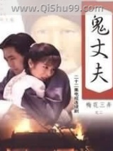 鬼丈夫小说