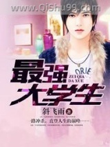 最强大学生小说