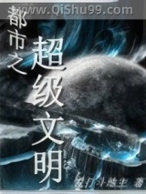 都市之超级文明小说
