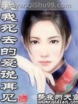 和我死去的爱说再见小说