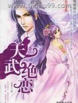天武绝恋小说