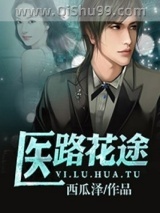 医路花途小说