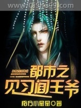 都市之见习阎王爷小说