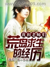 我和老师们荒岛求生的经历小说
