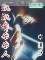 跳跳舞杀杀人小说